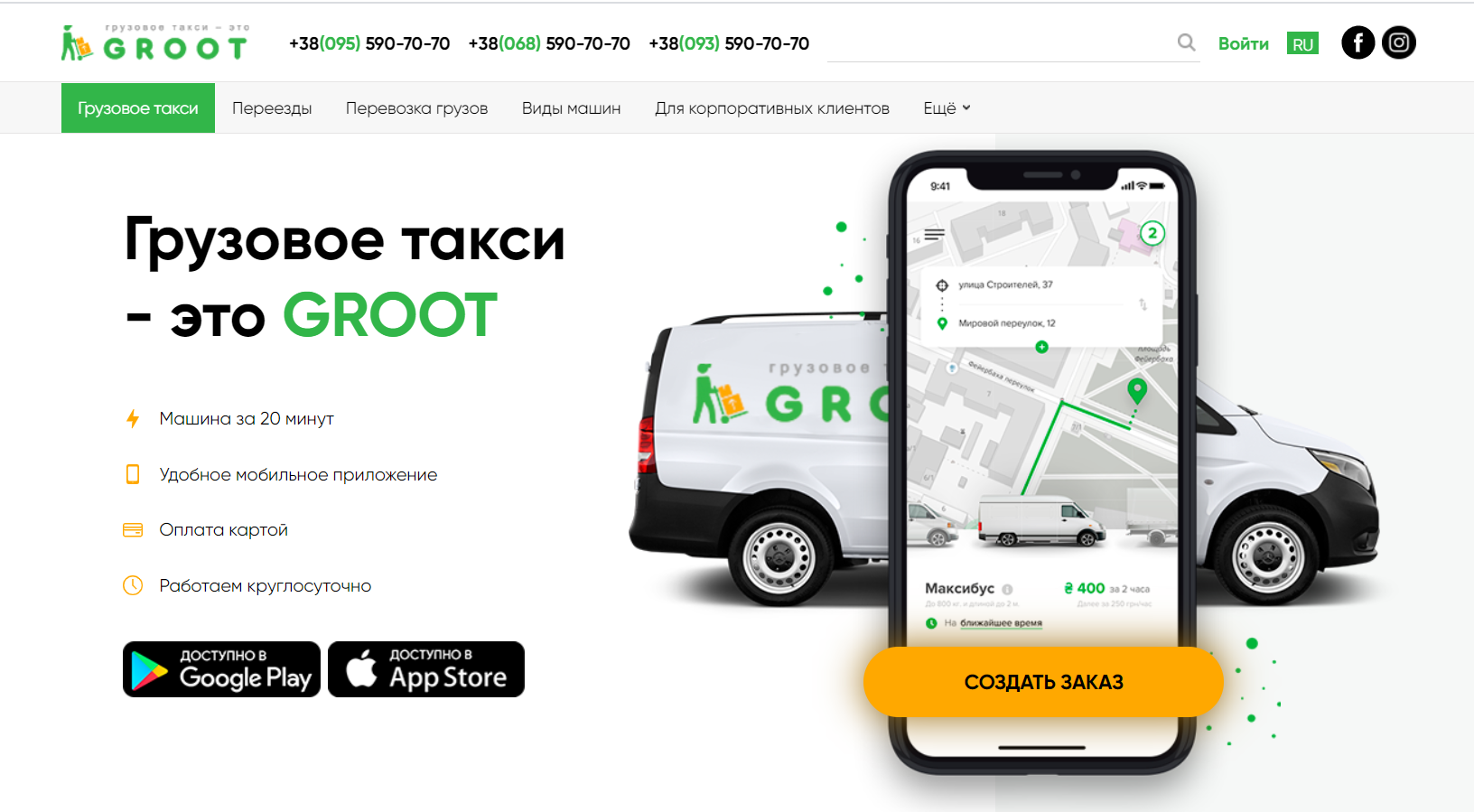 Groot is a mobile application for cargo transportation. Developed by Quazom.